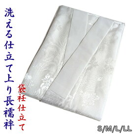 長襦袢 白 洗える 仕立て上がり（白綸子） S/M/L/LL 一部式 袋衽仕立て 塩瀬 半衿付 半襟付 無双袖 衣紋抜きなし 礼装用 留袖 袷せ着物 着付け教室 秋冬春 大人 レディース 女性