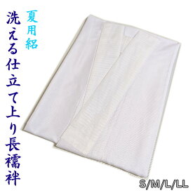 長襦袢 夏用 絽 白 洗える 仕立て上がり S/M/L/LL 一部式 塩瀬 半衿付 半襟付 衣紋抜きなし 礼装用 留袖 着付け教室 大人 レディース 女性