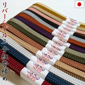 帯締め 帯〆 三分紐 リバーシブル 正絹 手組 京組紐（全15色）日本製 帯留め用 和装小物 レディース 浴衣 半幅帯 名古屋帯 帯 綾竹組 御岳組【メール便OK】