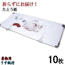 【折らずにお届け！】たとう紙 十二単 着物用Lサイズ 中紙付 (薄紙付) 10枚組