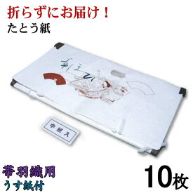 【折らずにお届け！】たとう紙 十二単 帯・羽織用Mサイズ 中紙付 薄紙付 10枚組