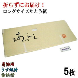 【在庫限り】【折らずにお届け！】たとう紙 おあつらえ 着物用Lサイズ 中紙付 （薄紙付） 台紙付 5枚組