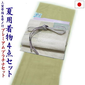 プラチナ着物セット 夏用4点 洗える色無地と正絹夏帯（絽：からし色：L）
