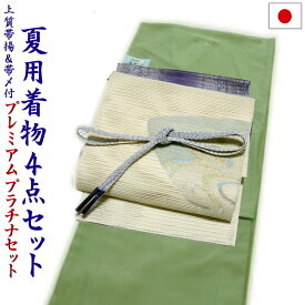 プラチナ着物セット 夏用4点 洗える色無地と正絹夏帯（絽：柳色：M）