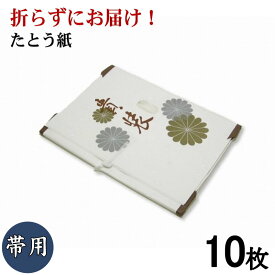 【折らずにお届け！】たとう紙 金菊 帯用Sサイズ 10枚組