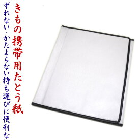 携帯用たとう紙 畳紙 着物 保存袋 着物持ち運び