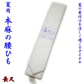夏用 本麻の腰ひも 腰紐 日本製（白：長尺） 【メール便OK】