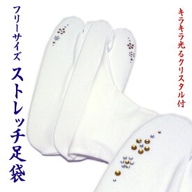 ストレッチ足袋 クリスタル付（花柄：ゴールド＆ホワイト）きらり小町 口ゴムタイプ 着物 レディース 女性 和装 和服 着付け【メール便OK】4足まで可