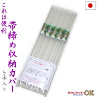 帯締め収納カバー（5本入り）帯〆を綺麗に保管できる便利グッズ【メール便OK】