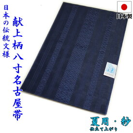 夏用 献上柄 仕立て上り 八寸 名古屋帯（紗：濃紺）日本製 国産 群馬県 桐生市 着物 レディース 女性 プレタ 小紋 単衣 絽 紗 仕立て済み 和装 和服
