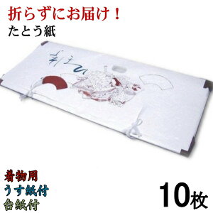 折らずにお届け 台紙付で出し入れ楽々 たとう紙 十二単(着物用:大:Lサイズ)窓付き 中紙付 うす紙付 台紙付 10枚組