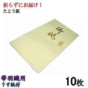 【折らずにお届け!】たとう紙 金箔 帯・羽織用Mサイズ 中紙付 薄紙付 10枚組