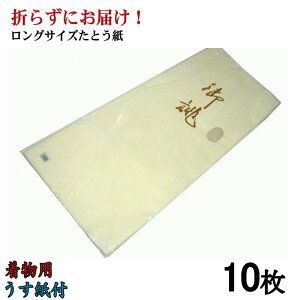 【折らずにお届け!】たとう紙 金箔 着物用Lサイズ 中紙付 薄紙付 10枚組
