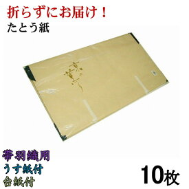 【在庫限り】【折らずにお届け！】たとう紙 京の薫り 帯・羽織用Mサイズ 中紙付 薄紙付・台紙付 10枚組