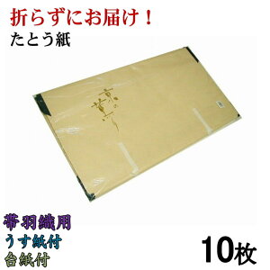 【在庫限り】【折らずにお届け!】たとう紙 京の薫り 帯・羽織用Mサイズ 中紙付 薄紙付・台紙付 10枚組