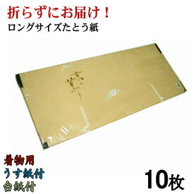 【在庫限り】【折らずにお届け！】たとう紙 京の薫り 着物用Lサイズ 中紙(薄紙)付 台紙付 10枚組