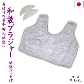 和装ブラジャー 和装ブラ 補正 下着 女性 肌着 補正パッド付き M/L/LL 日本製 防菌 防臭【メール便OK】
