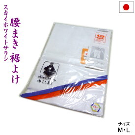 和装下着 腰巻 こしまき 裾除け 裾よけ 裾除 さらし 晒 日本製（M/L）スカイホワイト【メール便OK】