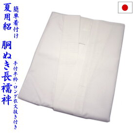 夏用 絽 長襦袢 胴ぬき長襦袢 仕立て上がり一部式（M/TM/L/TL：白）日本製 胴抜き長襦袢 ワンピース 手付半衿 ロング衣紋抜き付