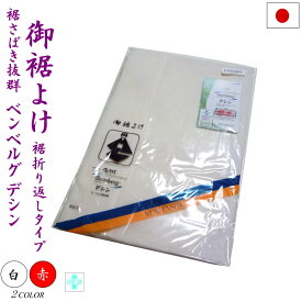 【在庫限り】裾除け（白 赤 裾折返し LL）旭化成 ベンベルグ デシン 日本製 抗菌防臭加工 裾よけ 裾除 踊り用 日本舞踊 裾捌き良く 快適な着心地【メール便OK】2枚まで可