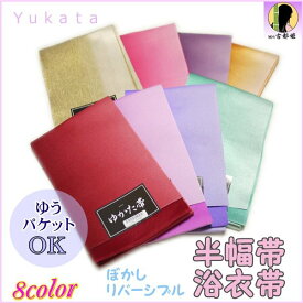 半幅帯 浴衣帯 ぼかし リバーシブル（全8色）日本製【メール便OK】
