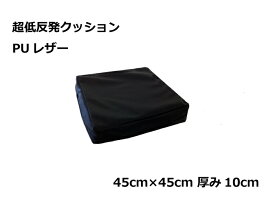 二層 低反発ウレタン+チップモールド 超低反発クッション 45cm角 10cm厚 PUレザーブラック