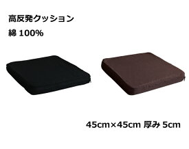 柔らか 高反発クッション 45cm角 5cm厚 綿100％ブラウン・ブラック・アイボリー（期間限定色）・ワッフルブルー（期間限定色）