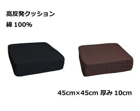 柔らか 高反発クッション 45cm角 10cm厚 綿100％ブラウン・綿100％ブラック