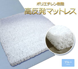 高反発マットレスセミダブル 綿カバー付ブルー ポリエチレン樹脂 120cm×190cm×4cm厚 かため ベッドパッド 密度70D
