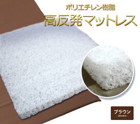 高反発マットレス セミダブル 綿カバー付 ポリエチレン樹脂 120cm×190cm×4cm厚 かため ベッドパッド 密度70D