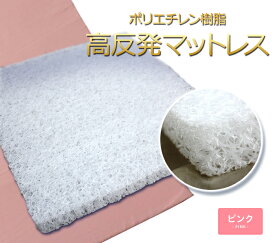 高反発マットレス セミダブル 綿カバー付 ピンク ポリエチレン樹脂 120cm×190cm 4cm厚 かため ベッドパッド 密度70D