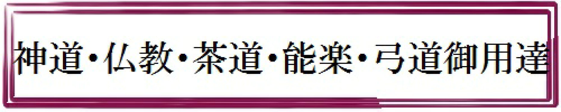 神道・仏教・茶道・能楽・弓道関係者御用達