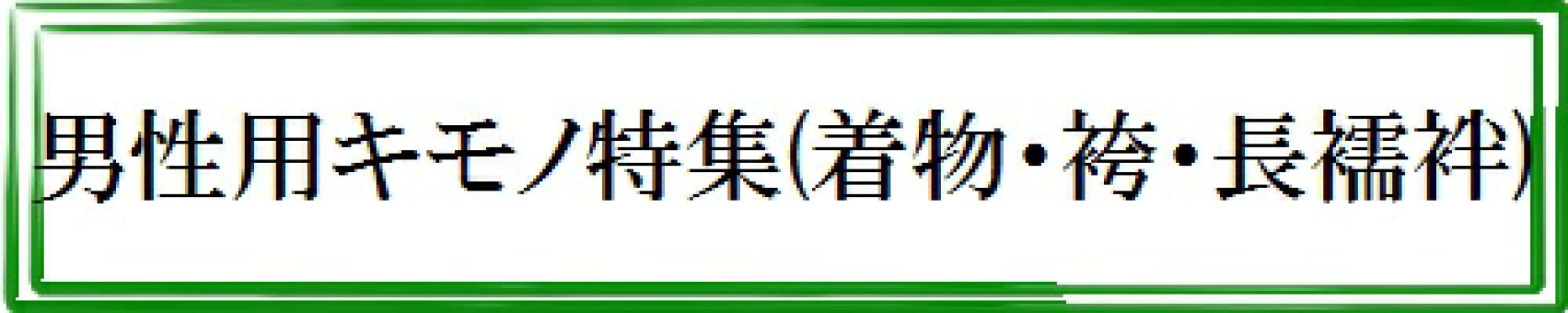 男性キモノ特集
