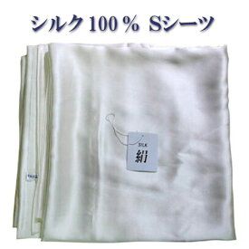 19匁 正絹 シルクシーツ シングル シルク100% サテン シルク シーツ