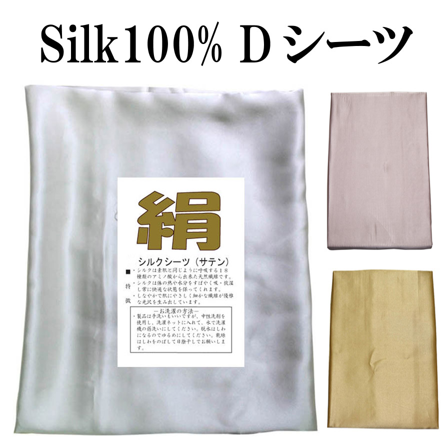シルク silk 19匁 フラットシーツ敏感肌 保湿 絹 天然繊維 新品 送料無料 信用 継ぎ目なし ダブル 1９匁 シルク100% シーツ シルクシーツ ３色