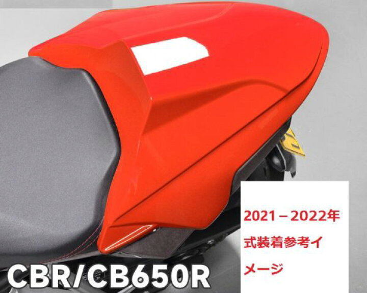 楽天市場】Honda用 CBR650R CB650R 2021-2022 シングルシートカウル 赤 