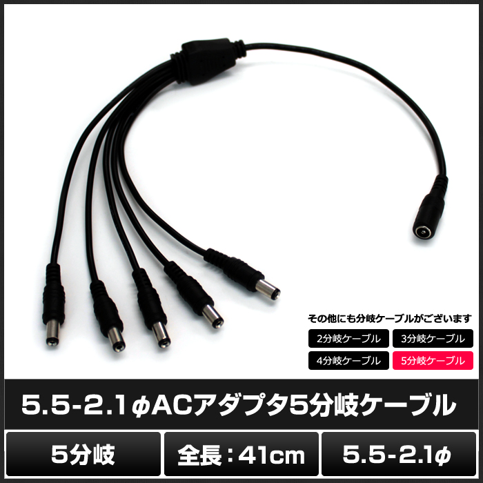 楽天市場】7528(1本) ACアダプタ 5分岐ケーブル 5.5×2.1φ : ledテープ