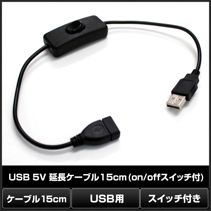 【66%OFF!】 5V LEDテープライト専用 USB 延長ケーブル 15cm on offスイッチ付 1個