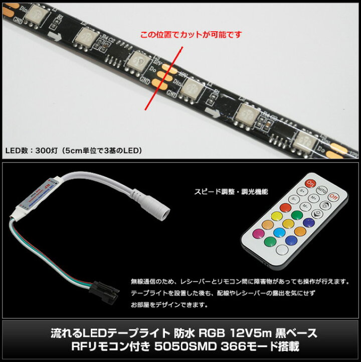 楽天市場】流れるLEDテープライト 防水 RGB 12V 5m 黒ベース RF 