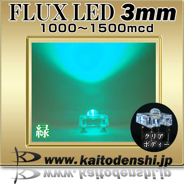 LED FLUX 3mm 緑色 1000～1500mcd 1000個-
