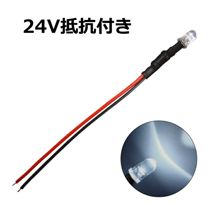 LED 5mm 砲弾型 白色 24V車用抵抗付き 10個 ledテープ 電子部品 販売 海渡電子 LED 5mm 砲弾型 白色 24V車用抵抗付き 100個