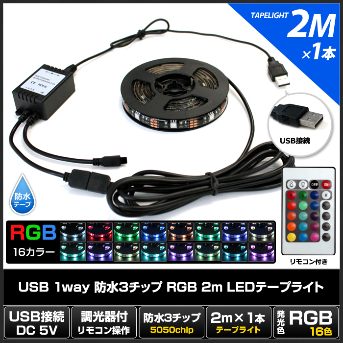 ランキング総合1位 リモコン調光可 16カラー発光 USB 防水 LEDテープライト RGB 多色発光 3チップ 50cm×2Way リモコン調光可能 DC5V 1個 tepsa.com.pe