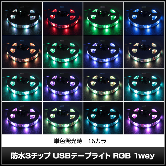 リモコン調光可 16カラー発光 USB 防水 LEDテープライト RGB 多色発光 3チップ DC5V 1.5m×1本入り 最新人気 リモコン調光可能  1個