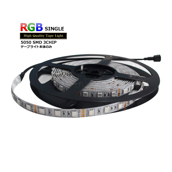 LEDテープライト RGB 非防水 単体 12V 400cm 多色発光タイプ