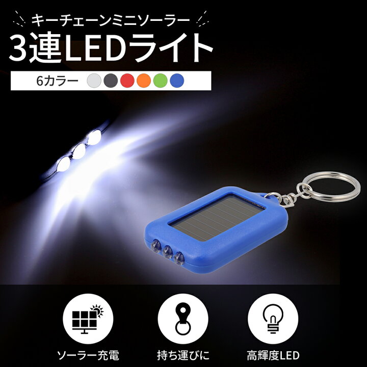 楽天市場】LEDライト キーホルダー ソーラー 太陽光 充電式 懐中電灯 
