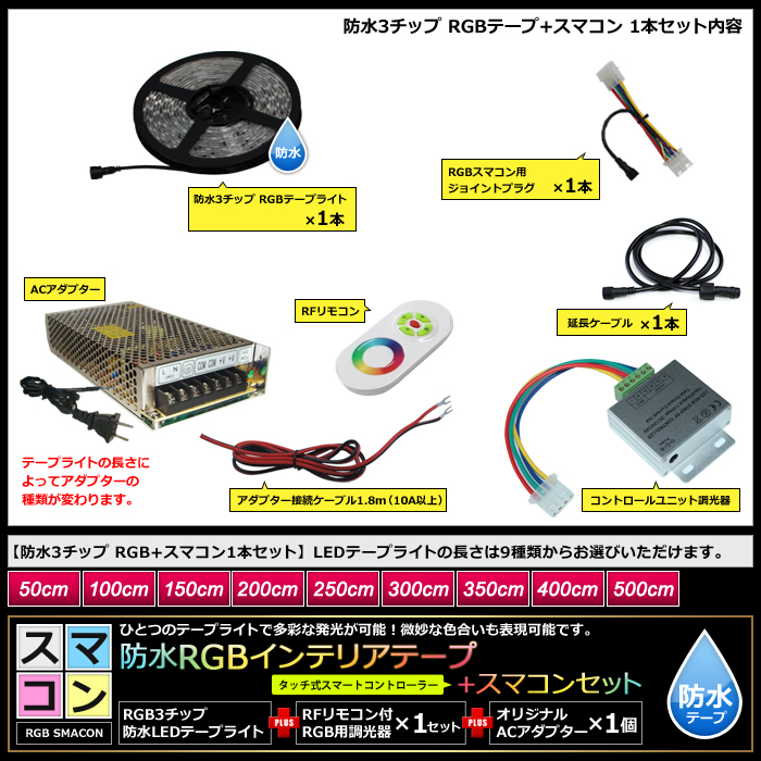 【スマコン50cm×1本セット】 防水RGBテープライト(RoHS対応) +RF調光器+対応アダプター付き | ledテープ 電子部品 販売 海渡電子