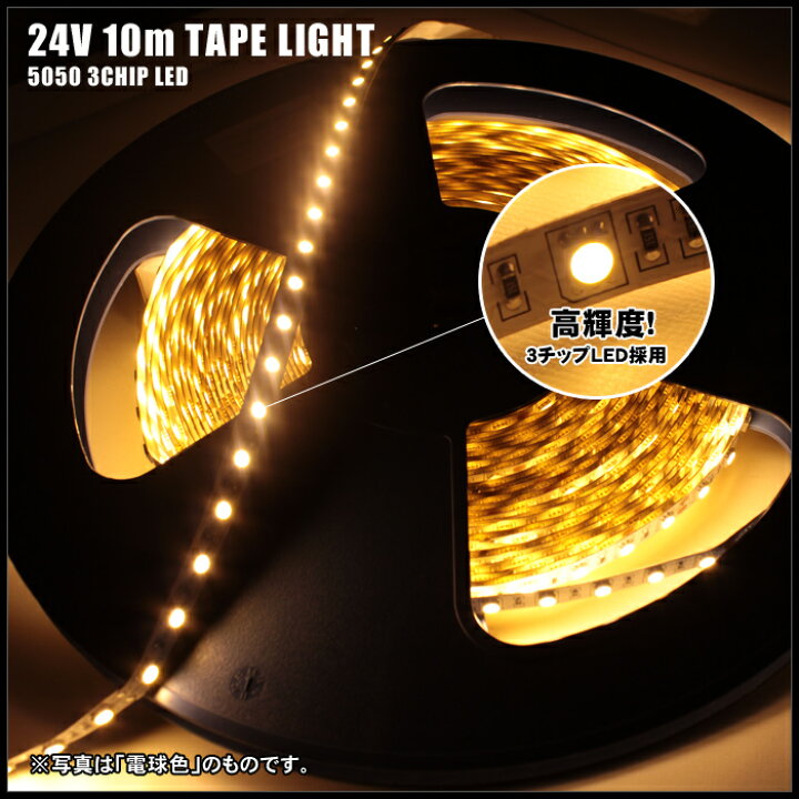 楽天市場】【10m】 非防水 24V LEDテープライト3チップ 1本セット 