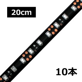 [20cm×10本] 高密度(120LED/1M) 24V LEDテープライト 防水 黒ベース