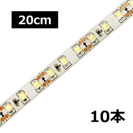 [20cm×10本] 高密度(120LED/1M) 24V LEDテープライト 防水 白ベース