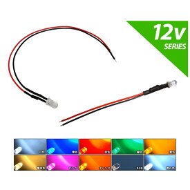 【10個】LED 5mm 砲弾型 12V抵抗付き